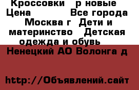 Кроссовки 40р новые › Цена ­ 1 000 - Все города, Москва г. Дети и материнство » Детская одежда и обувь   . Ненецкий АО,Волонга д.